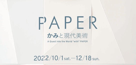 熊本市現代美術館　PAPER：かみと現代美術
